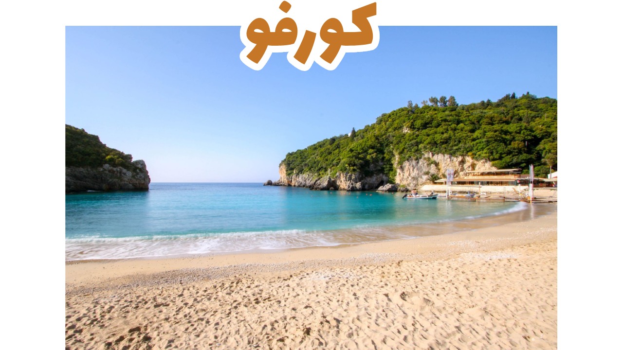 كورفو