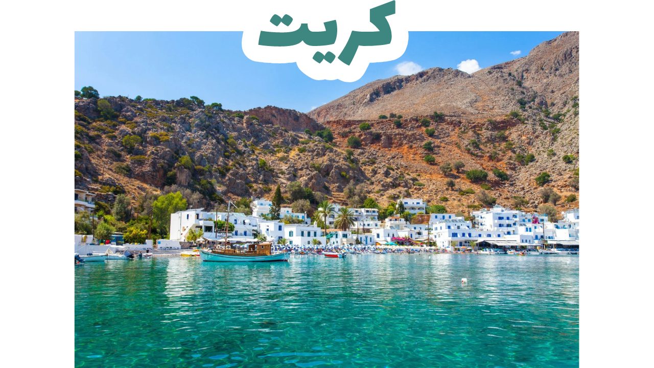 كريت