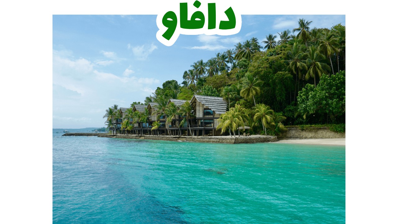 دافاو