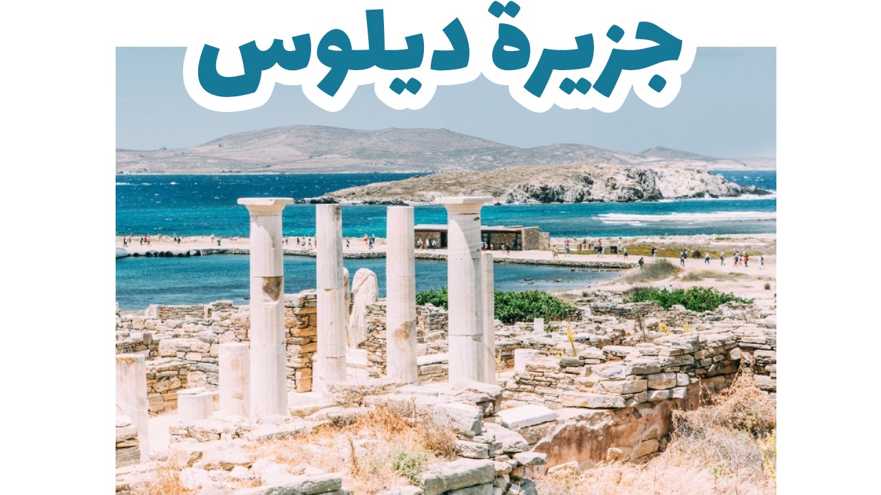 جزيرة ديلوس