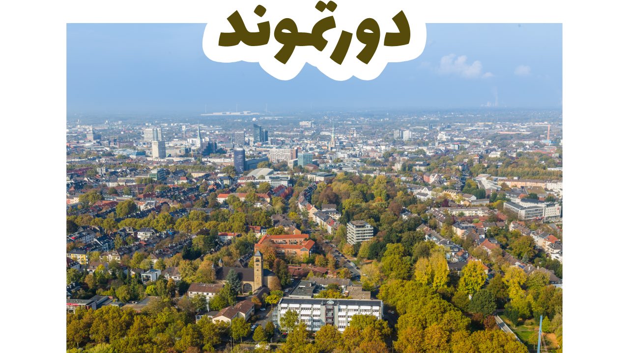 دورتموند