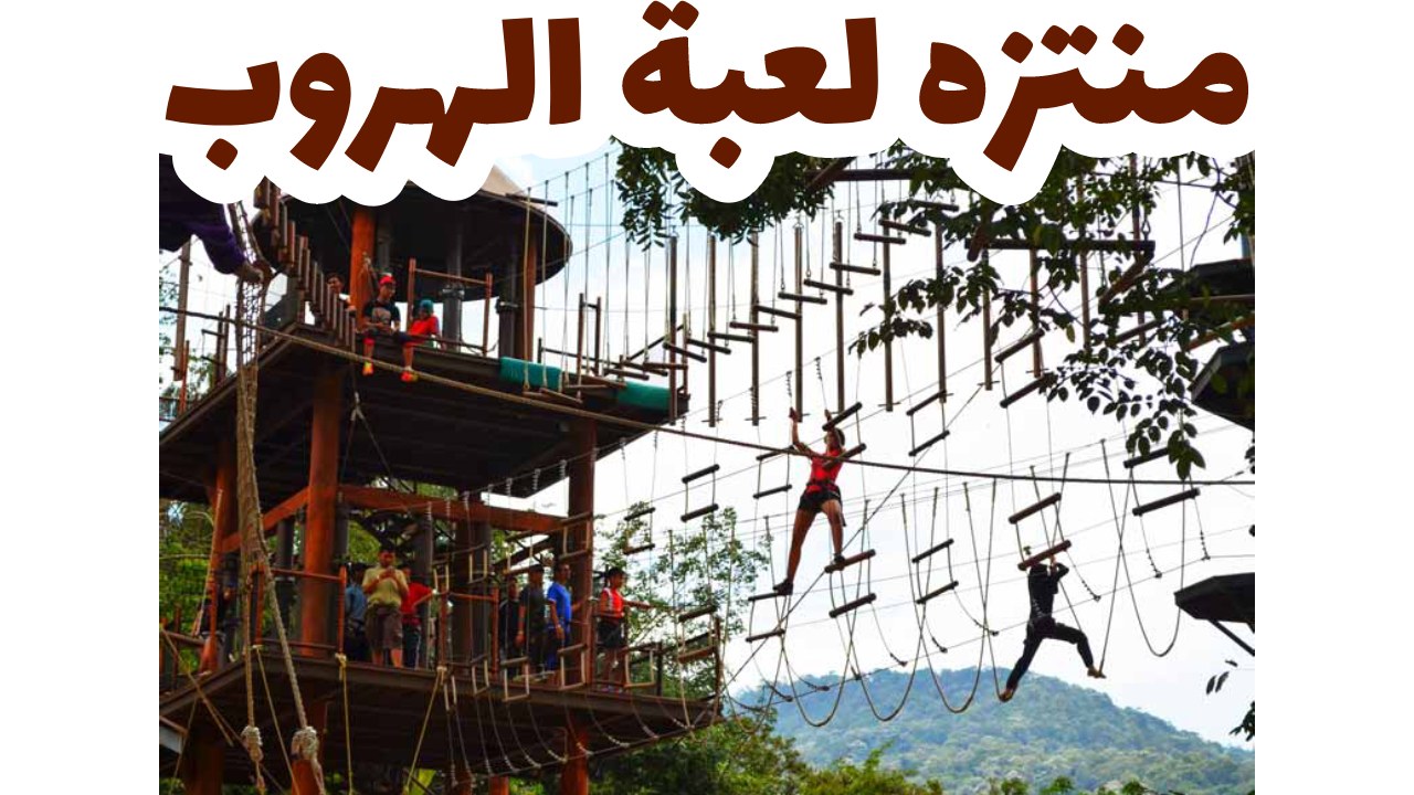 منتزه لعبة الهروب