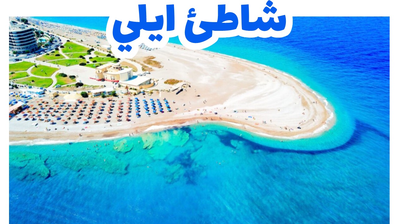 شاطئ ايلي