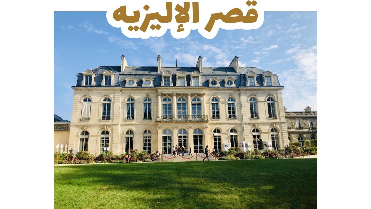 قصر الإليزيه