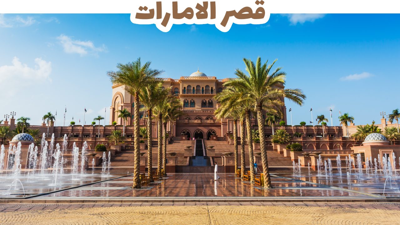 Emirates Palace