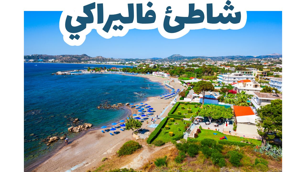 شاطئ فاليراك