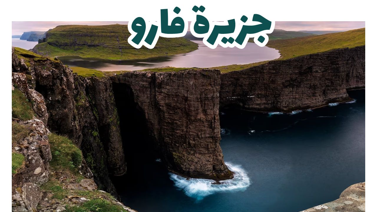 جزيرة فارو
