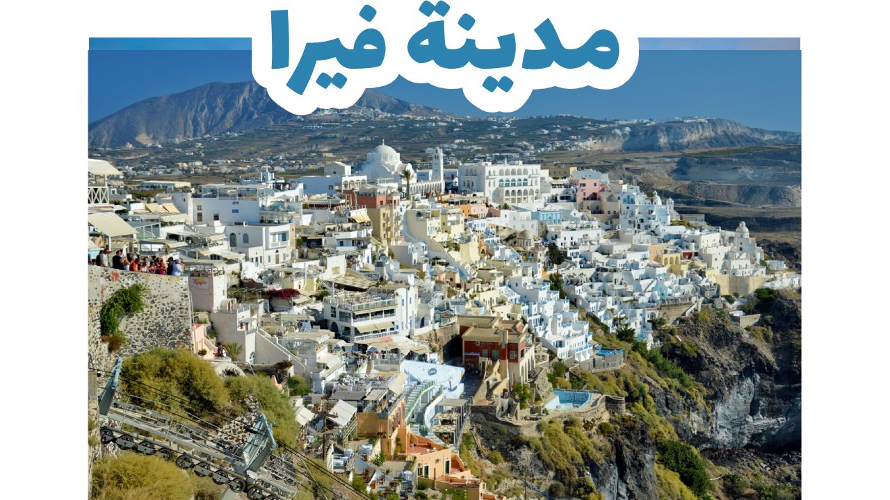 مدينة فيرا