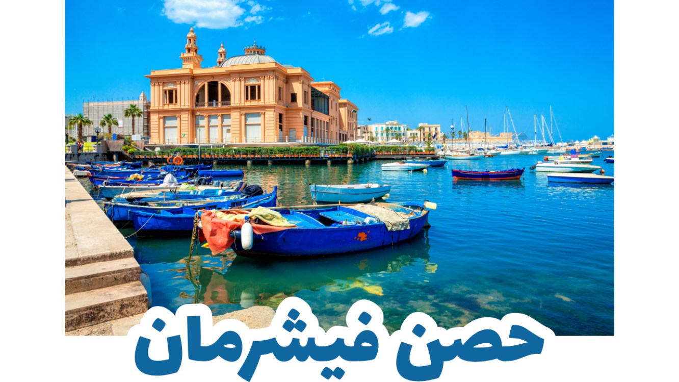 حصن فيشرمان