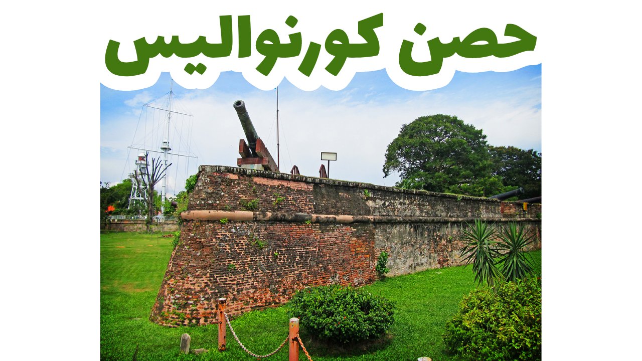 حصن كورنواليس
