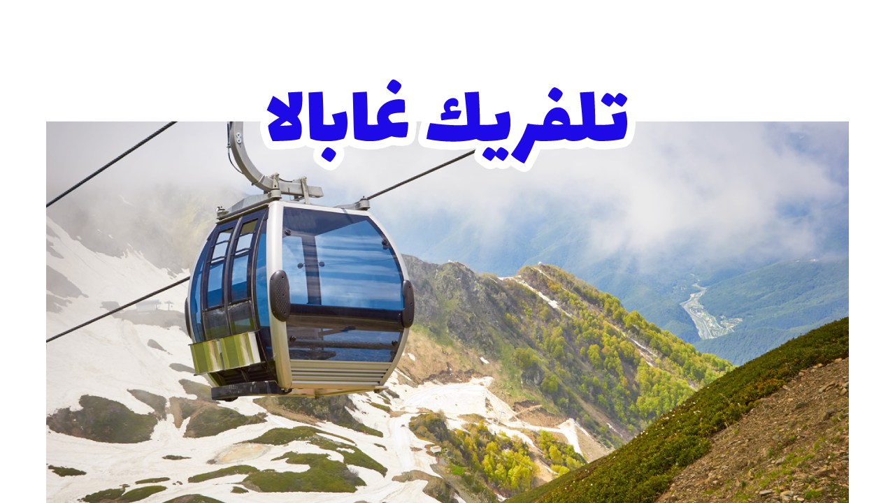 تلفريك غابالا