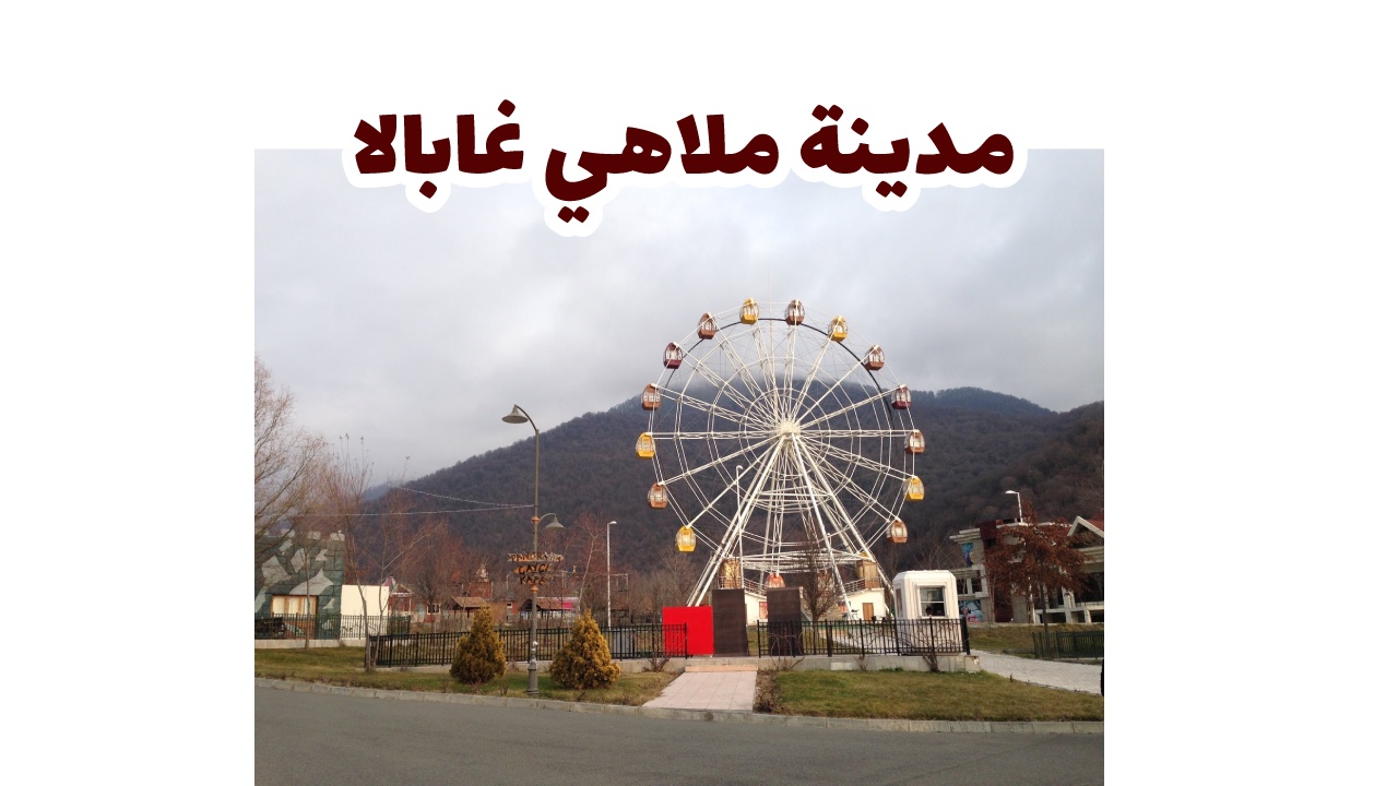 مدينة ملاهي غابالا