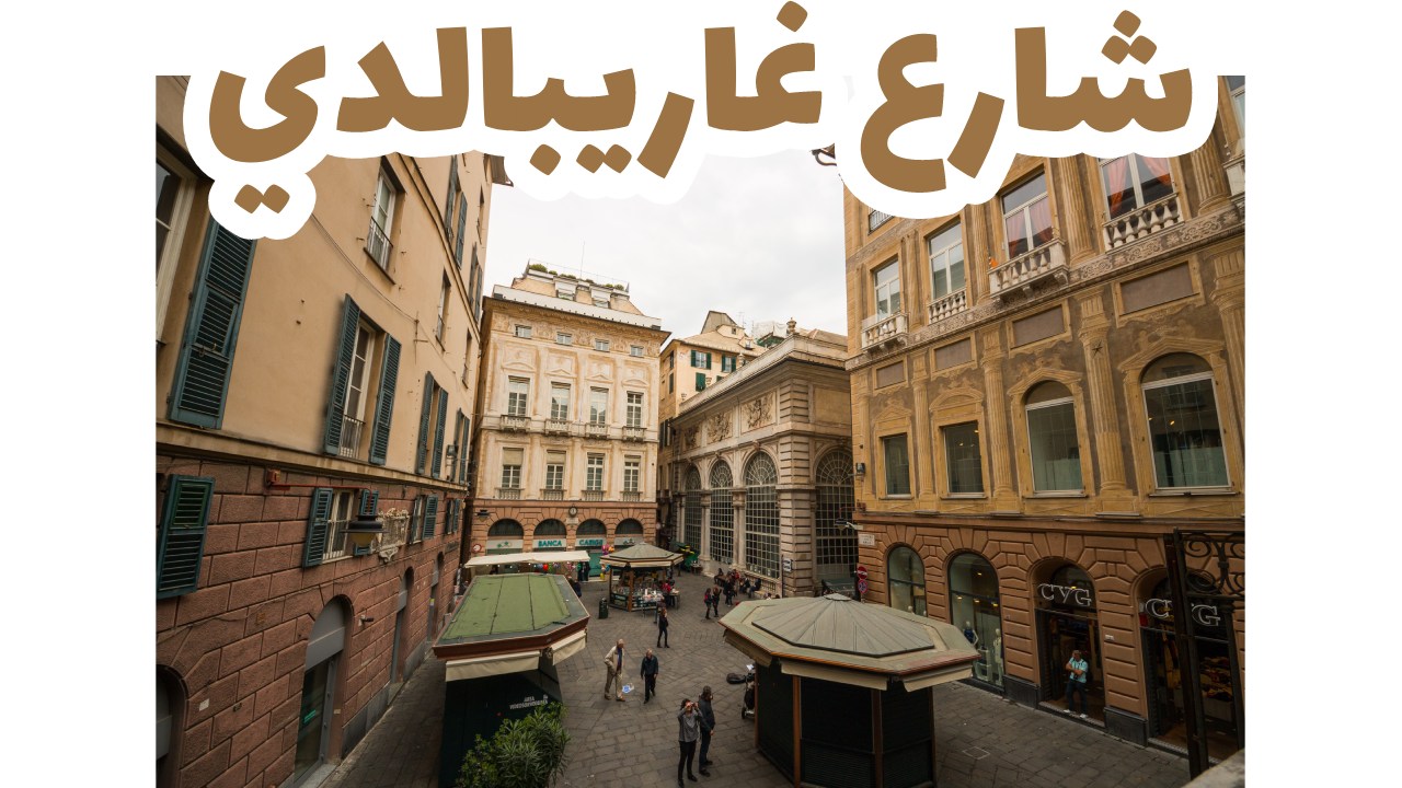 شارع غاريبالدي