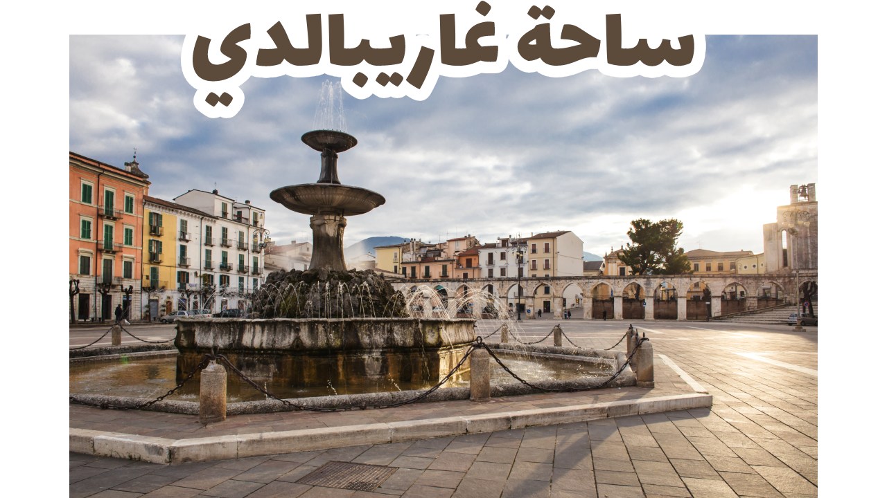 ساحة غاريبالدي