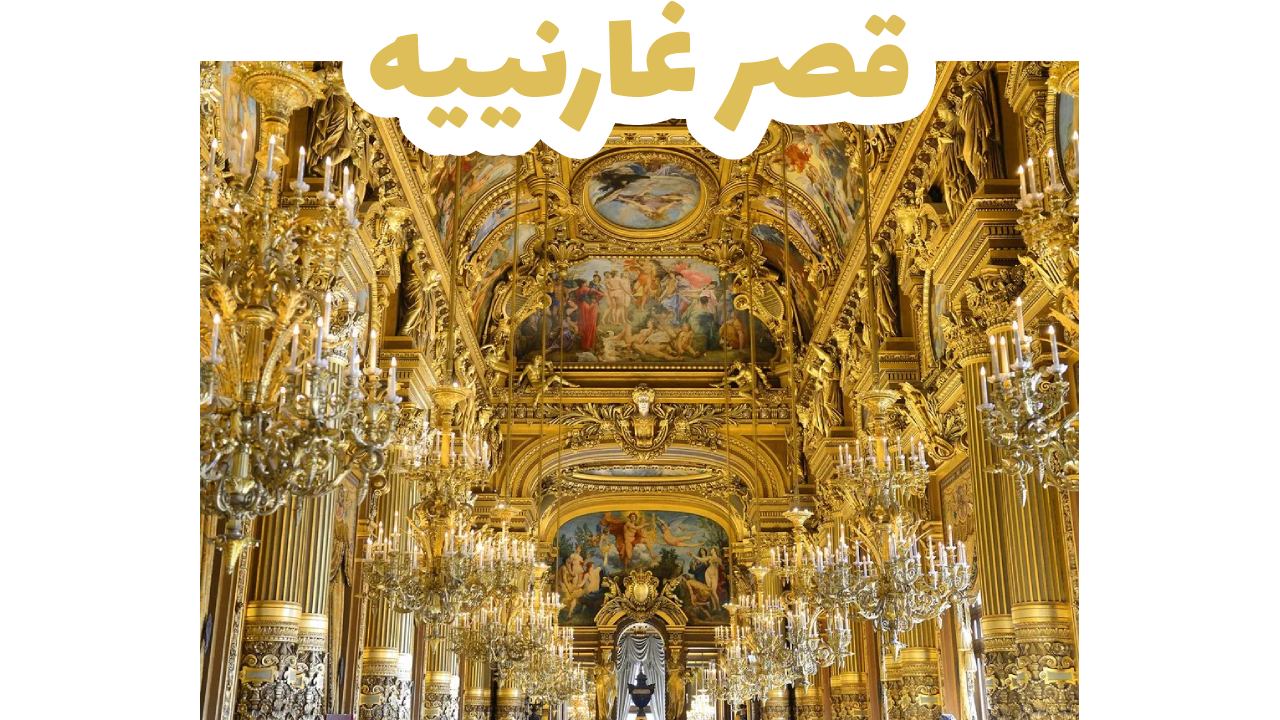 قصر غارنييه