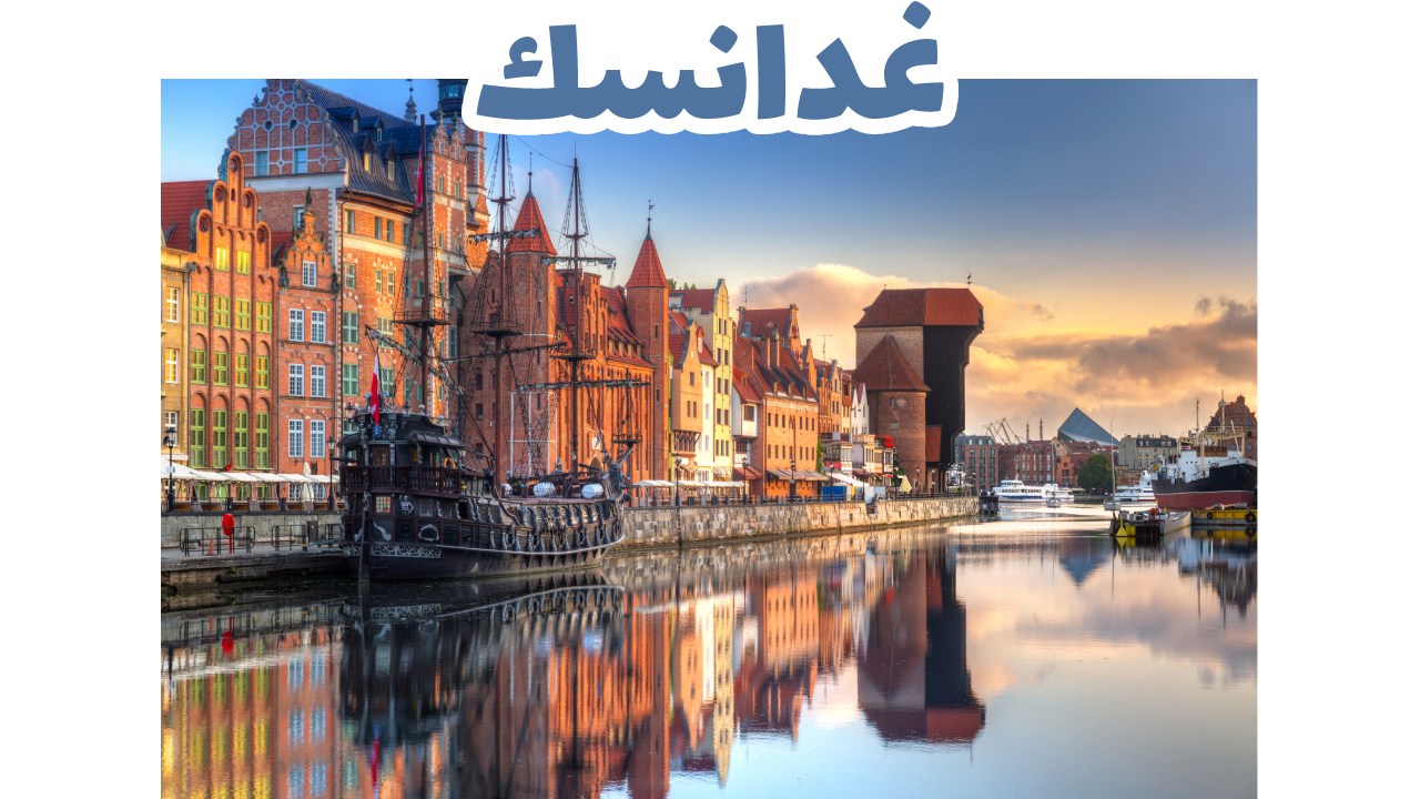 غدانسك 