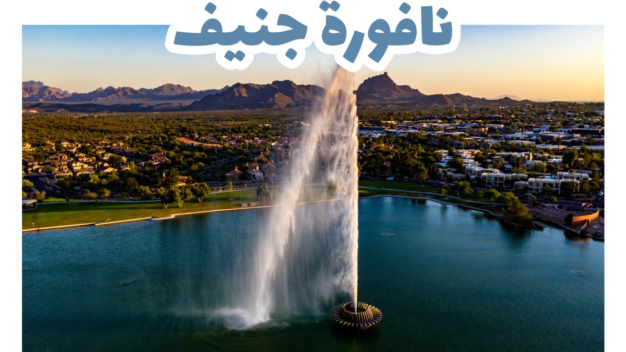 نافورة جنيف