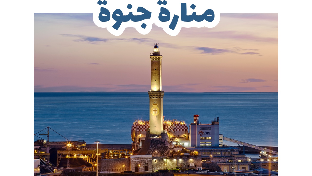 منارة جنوة
