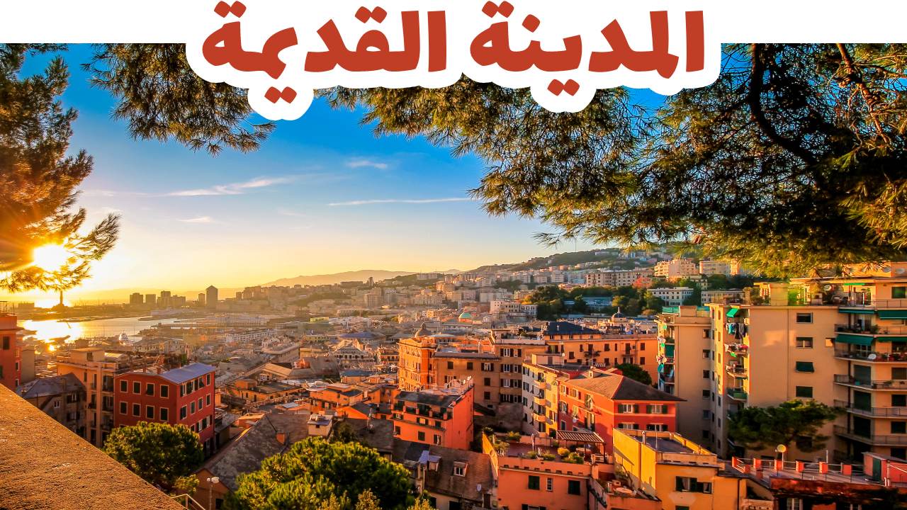 المدينة القديمة جنوة
