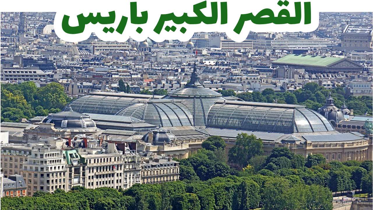 القصر الكبير