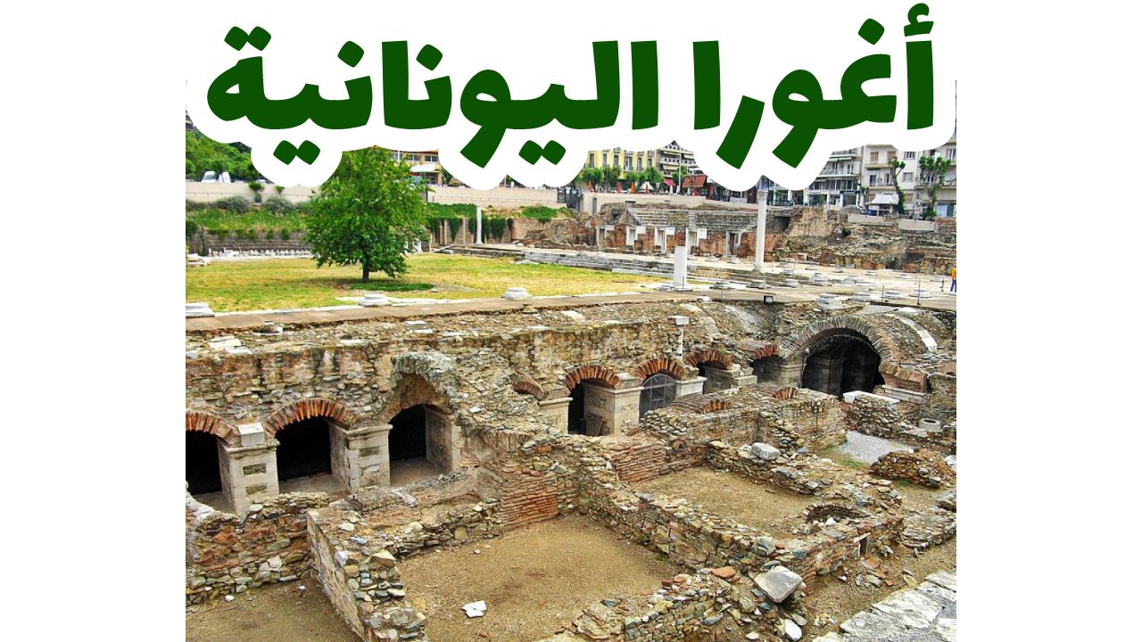 أغورا اليونانية