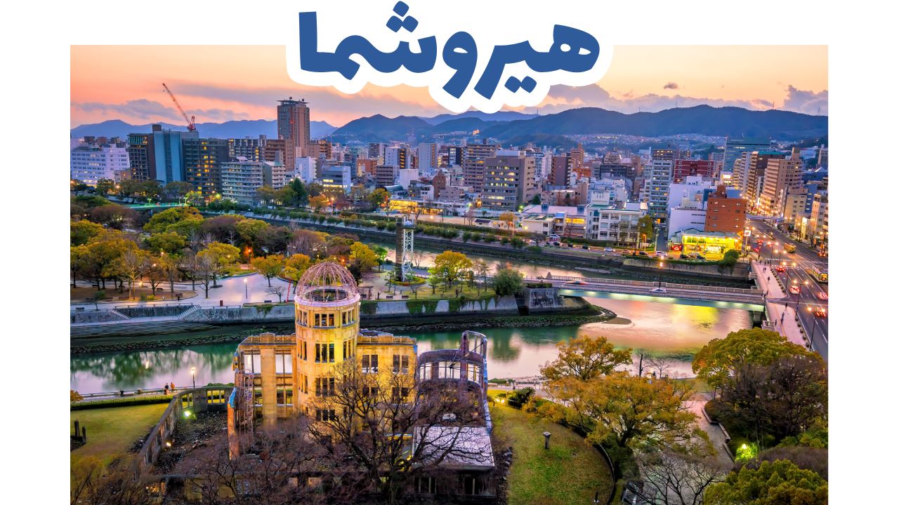 هيروشيما