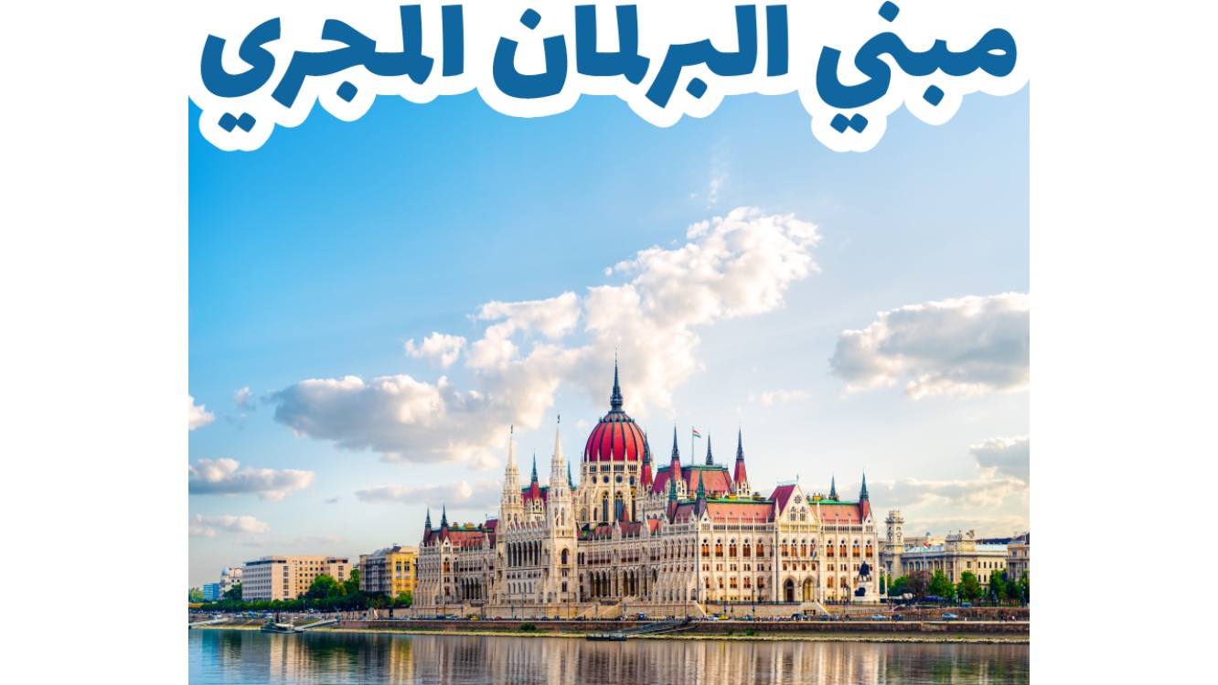 مبنى البرلمان المجري