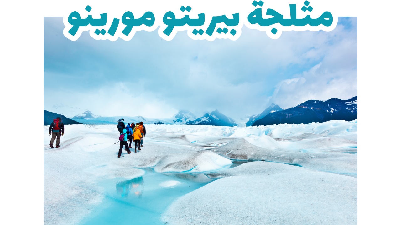 مثلجة بيريتو مورينو