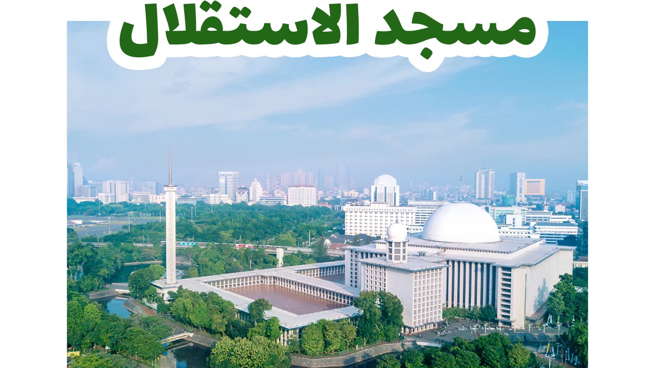 مسجد الاستقلال