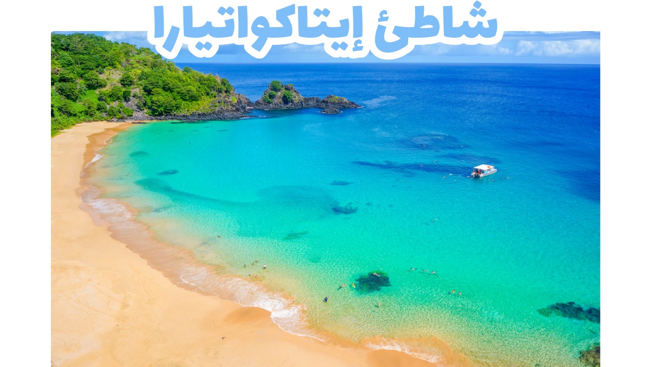شاطئ إيتاكواتيارا