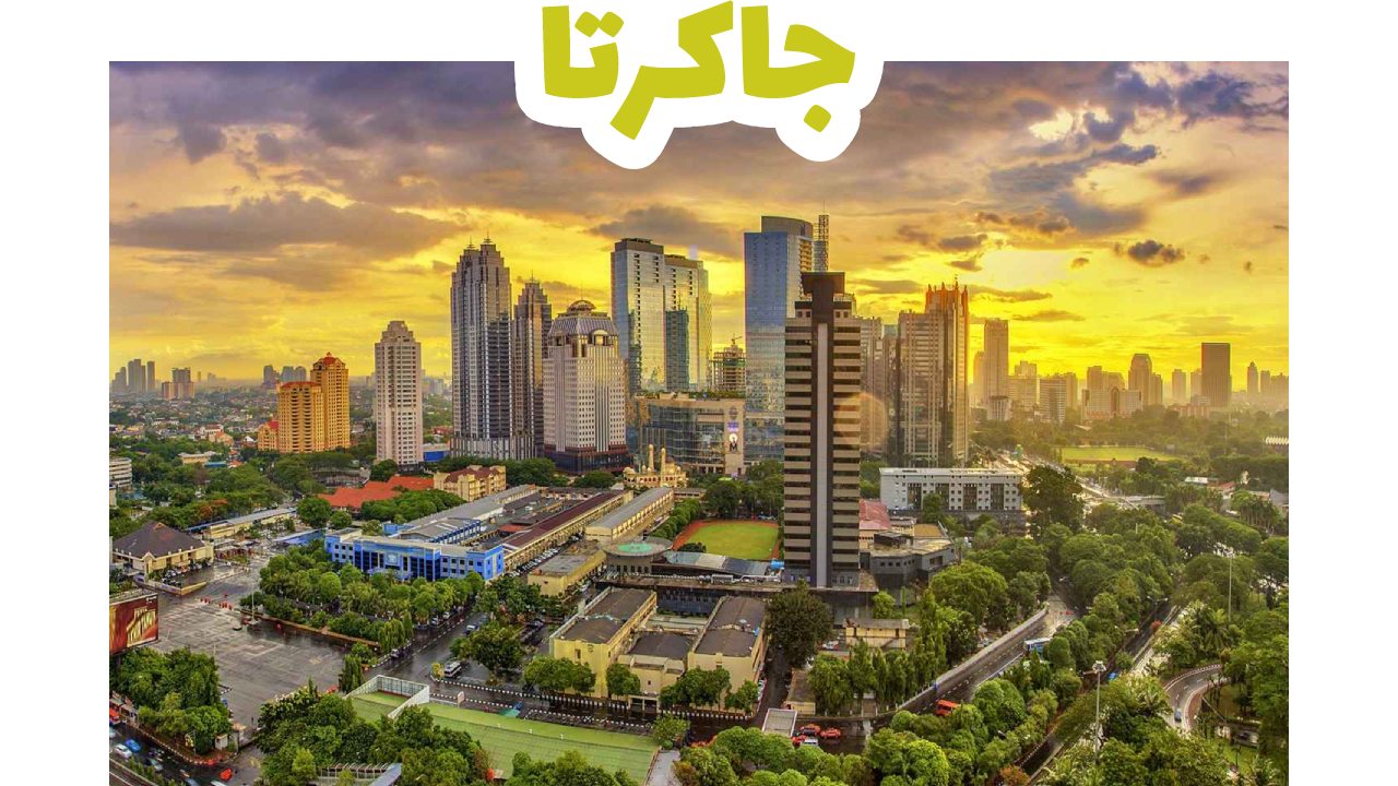 أفق العاصمة جاكرتا الحديث في إندونيسيا