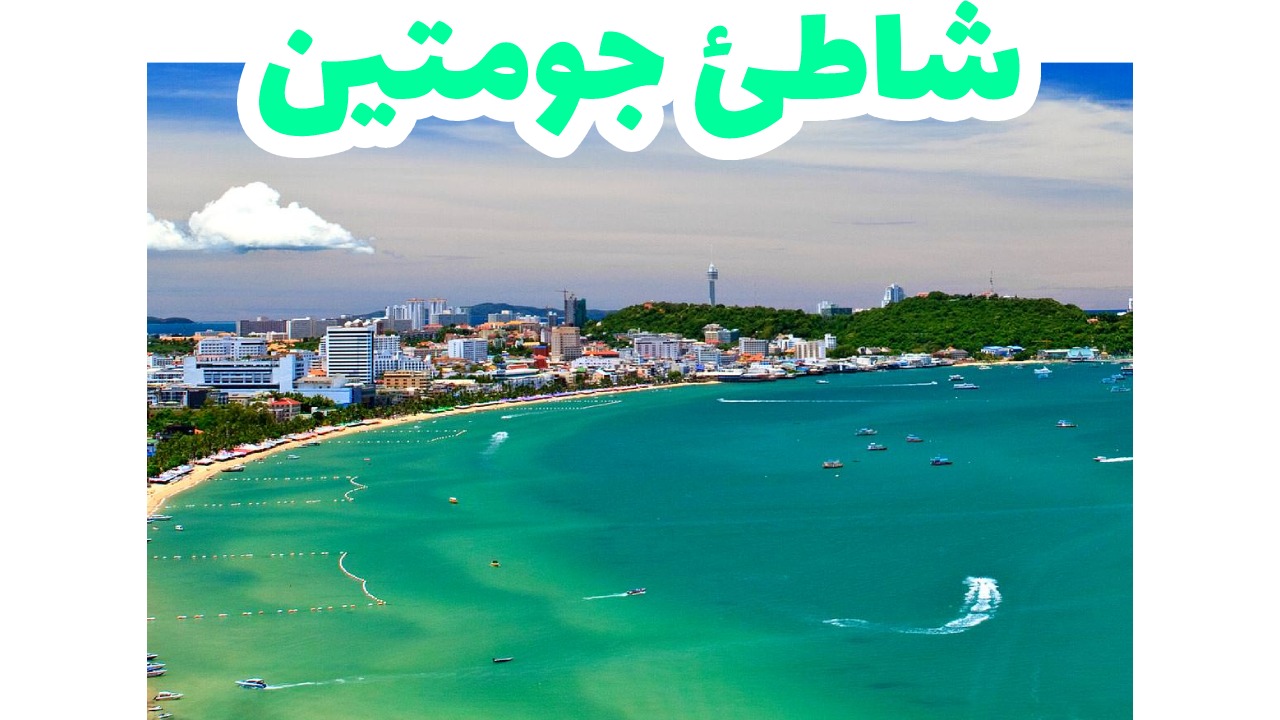 بتايا-سياحة-شاطئ-جومتين