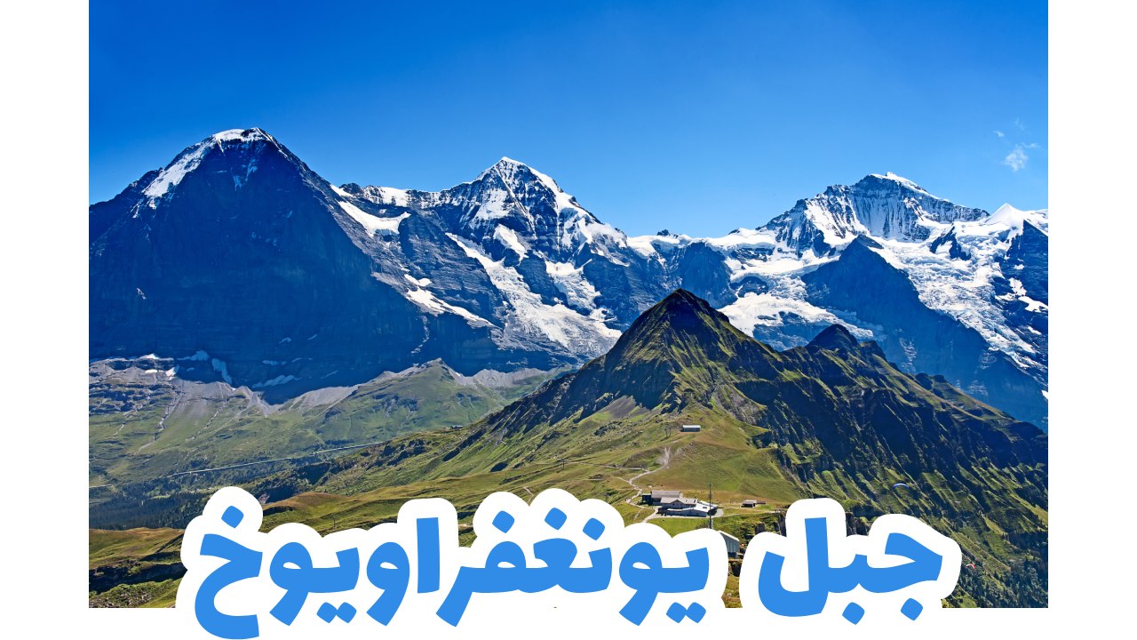 جبل يونغفراويوخ