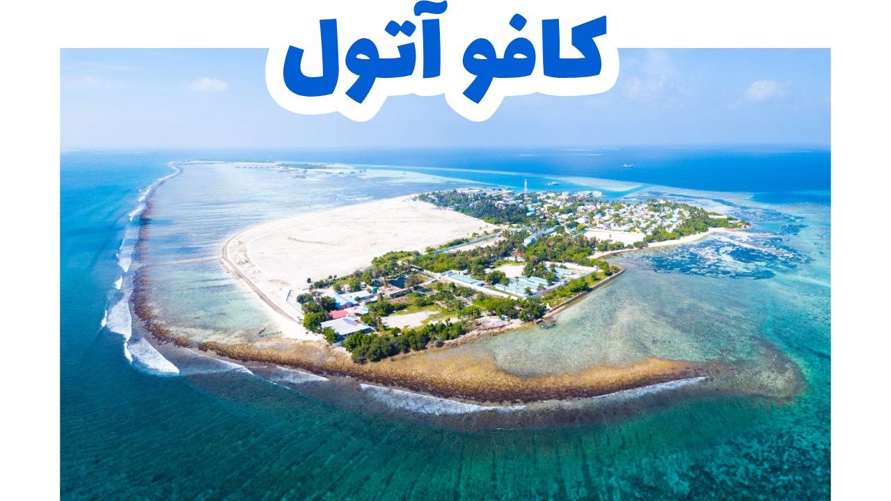 كافو آتول
