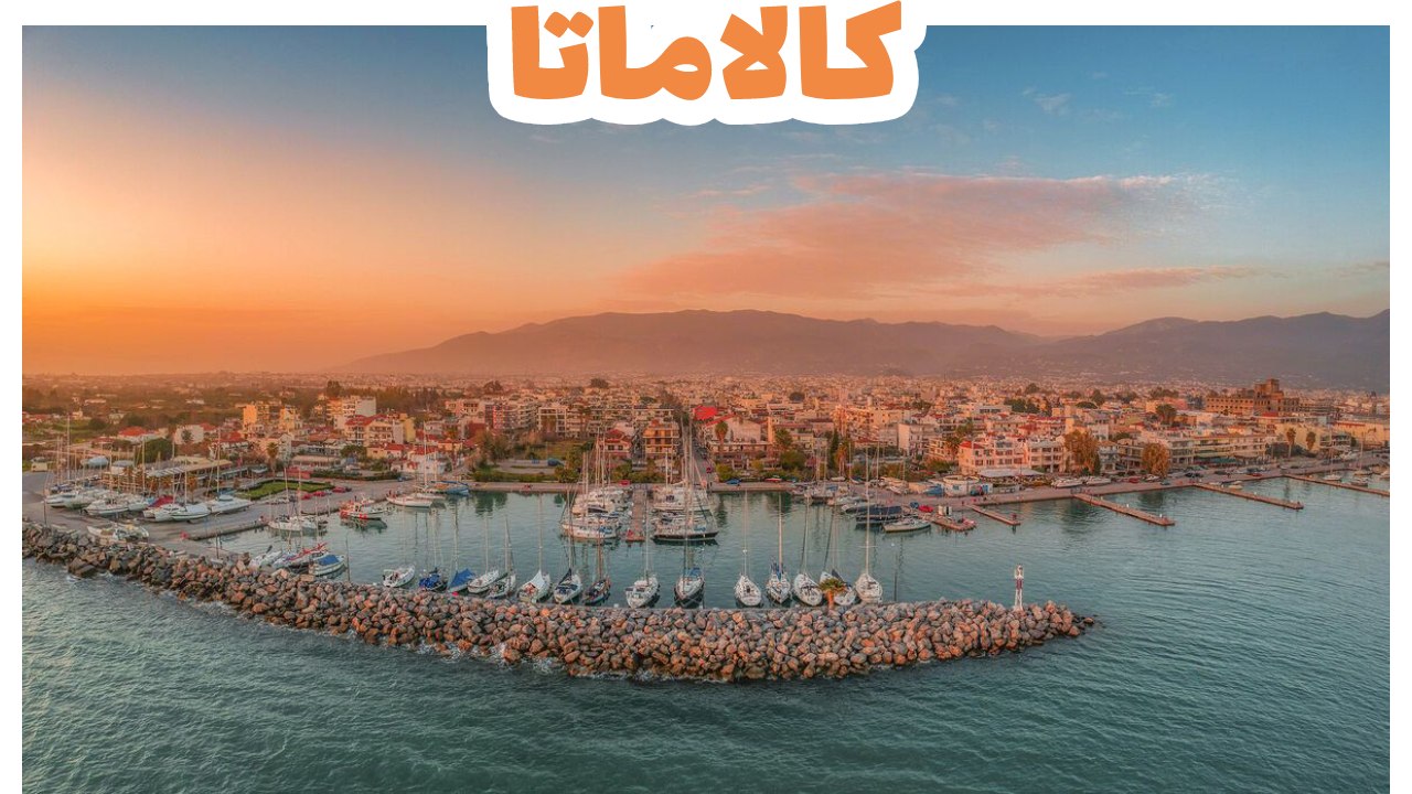 كالاماتا