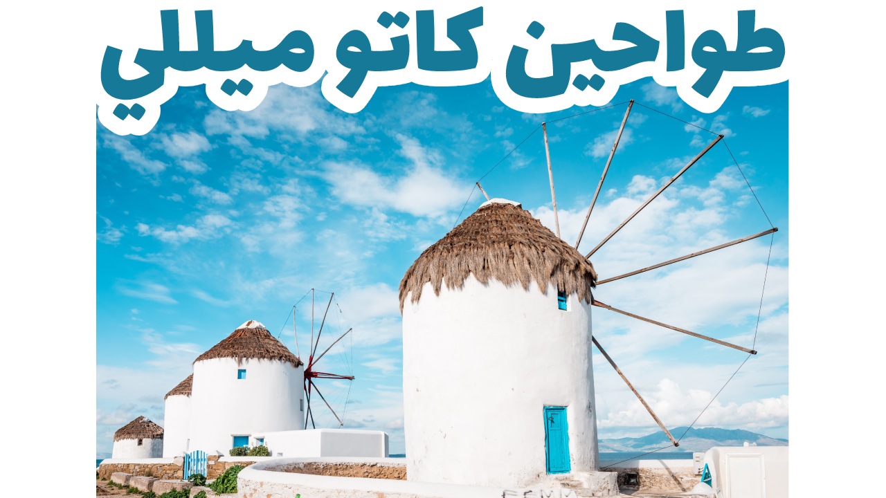 طواحين كاتو ميللي ميكونوس