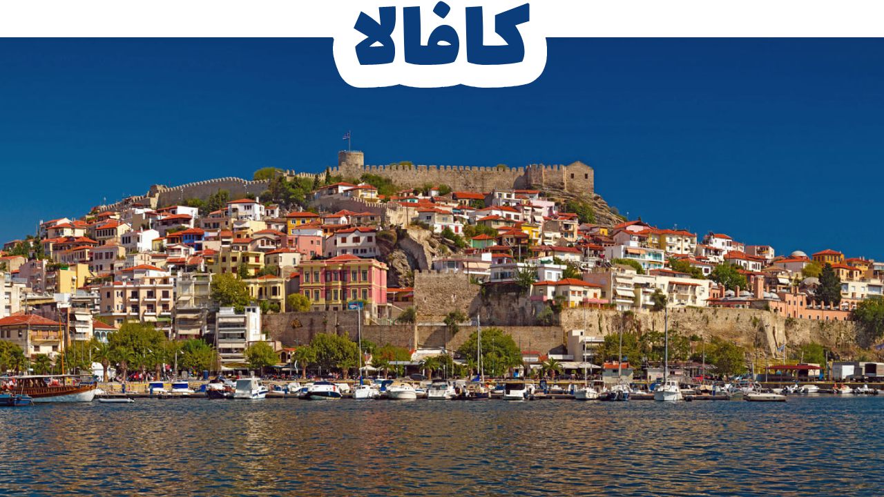 كافالا
