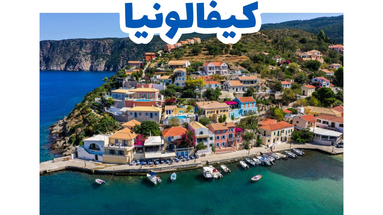 كيفالونيا