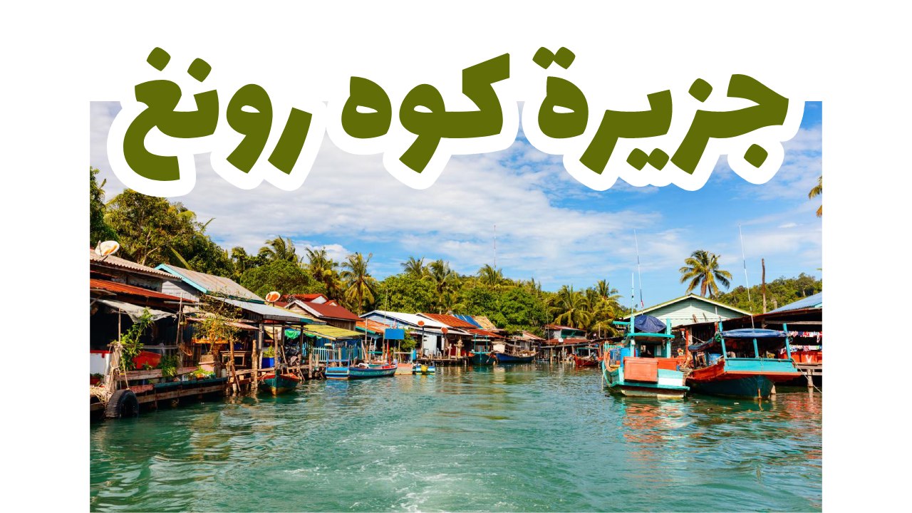 جزيرة كوه رونغ