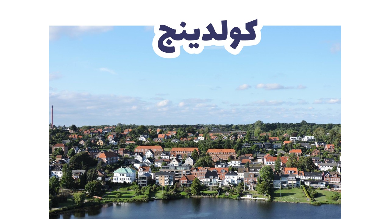 كولدينج