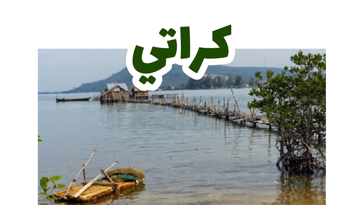 كراتي