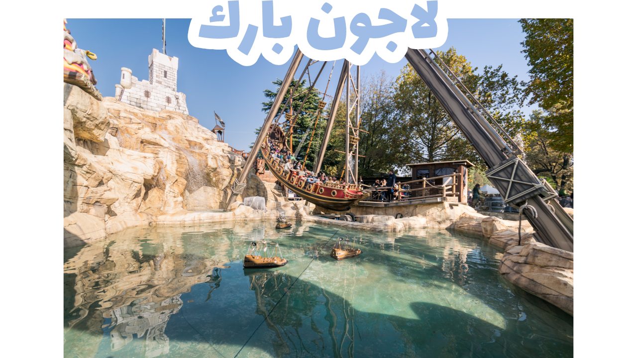 لاجون بارك