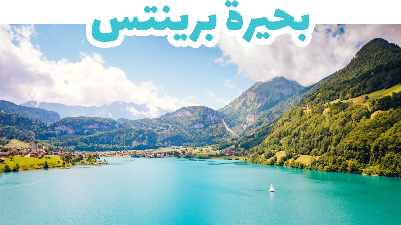 بحيرة برينتس-انترلاكن