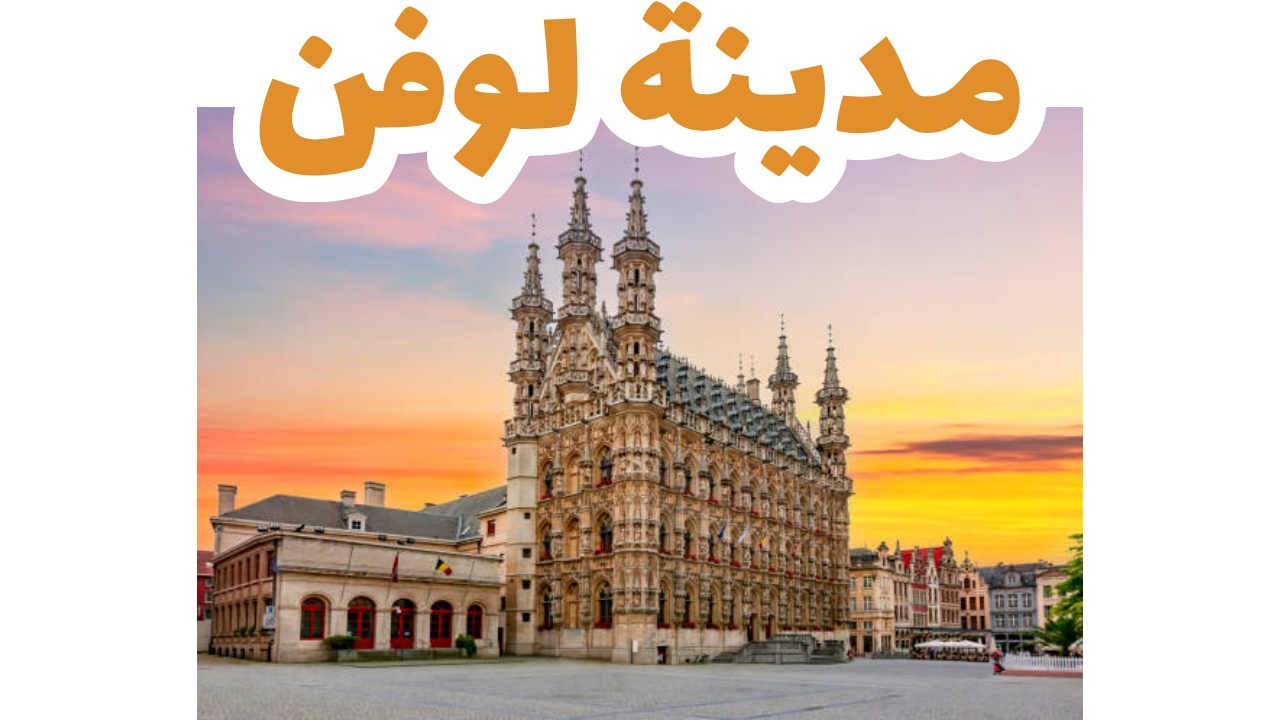 مدينة لوفن
