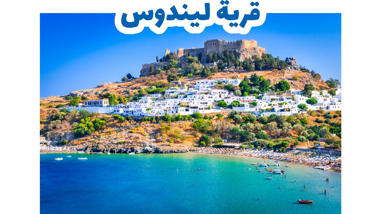 قرية ليندوس