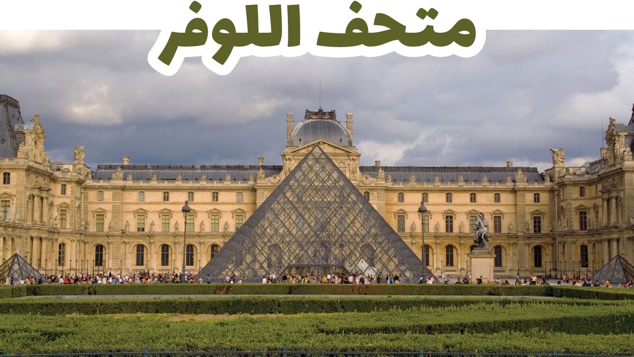 متحف اللوفر