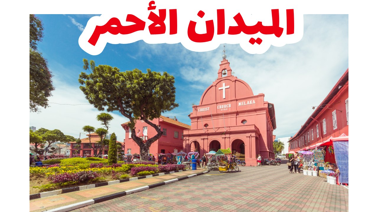 الميدان الأحمر