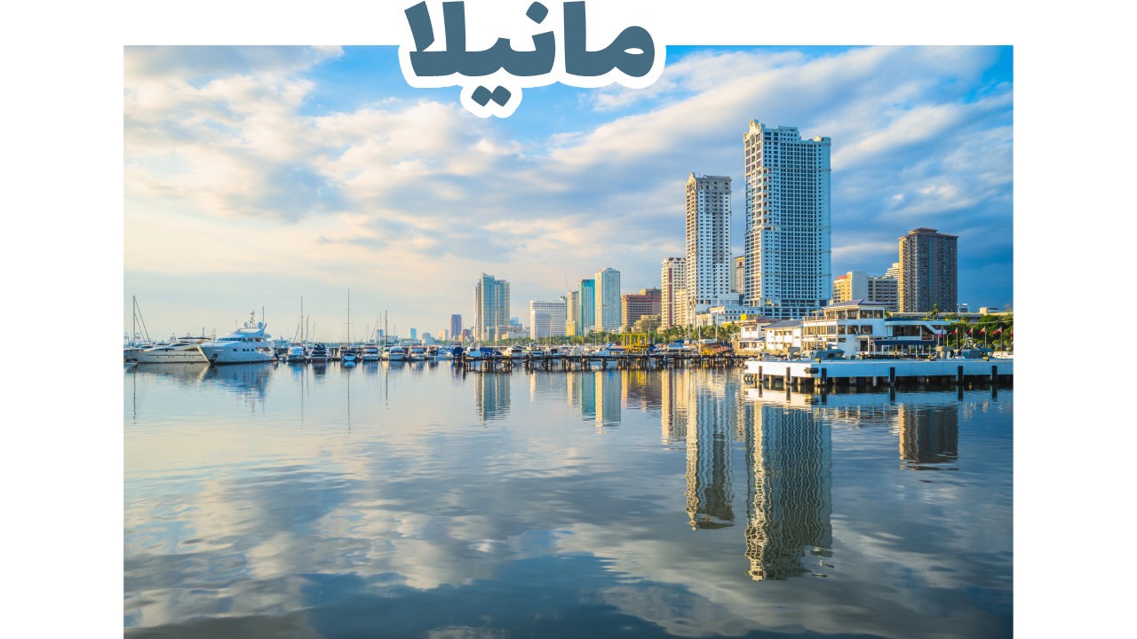 خليج مانيلا وأفق العاصمة الفلبينية عند الغروب