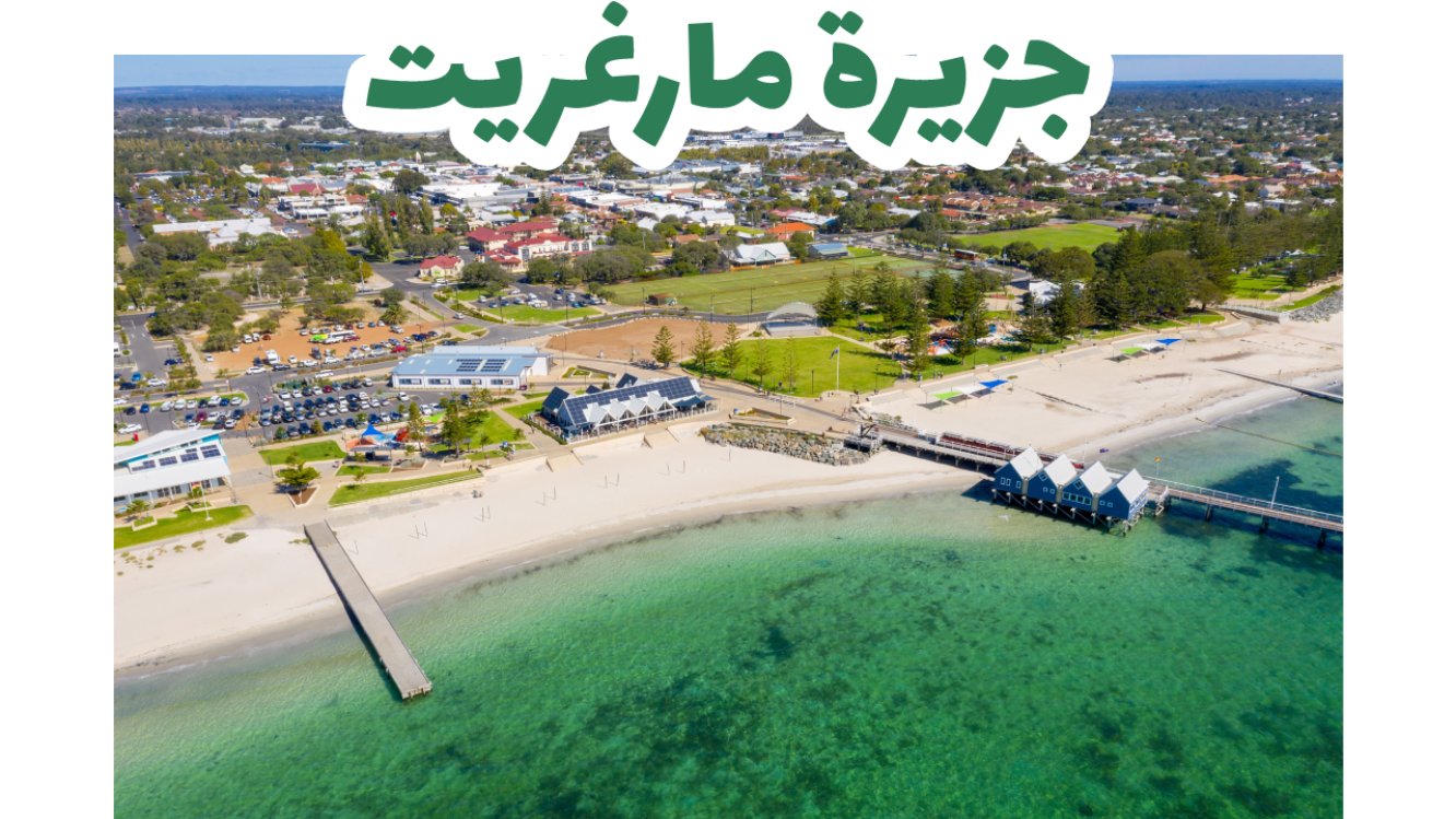 جزيرة مارغريت