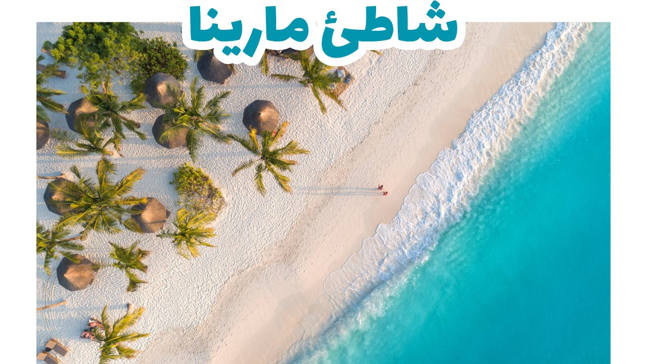 شاطئ مارينا